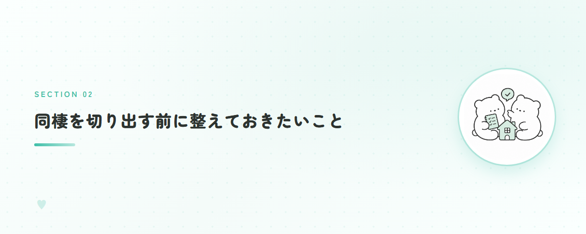 同棲を切り出す前に整えておきたいこと
