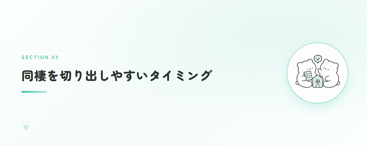 同棲を切り出しやすいタイミング