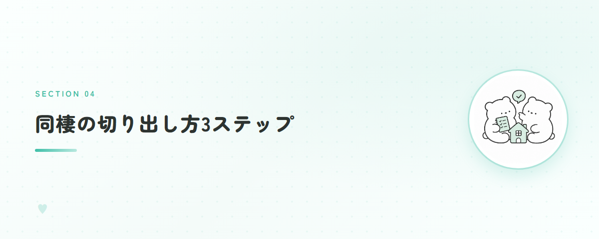同棲の切り出し方3ステップ