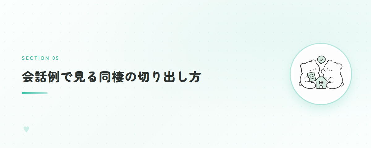 会話例で見る同棲の切り出し方