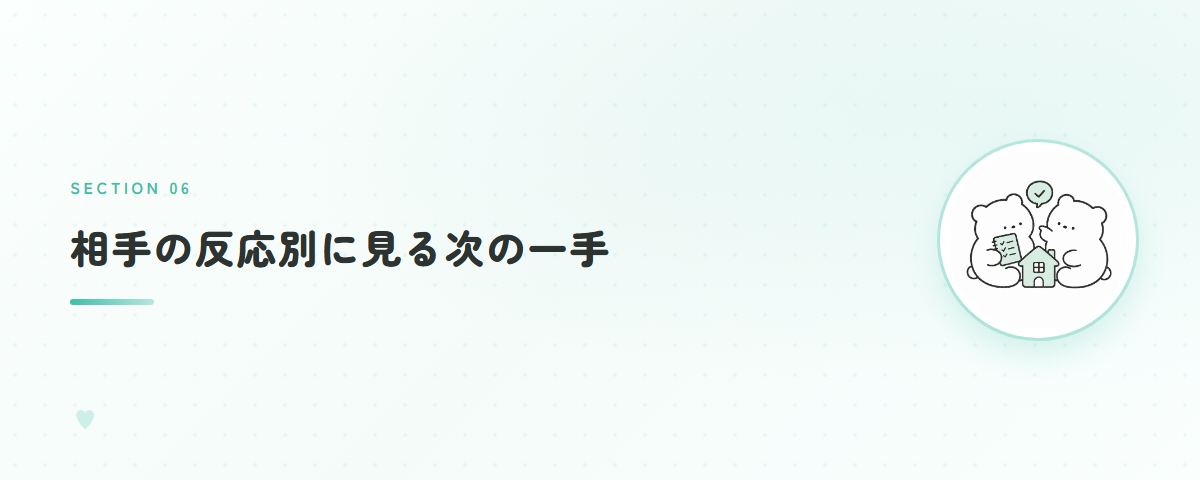 相手の反応別に見る次の一手