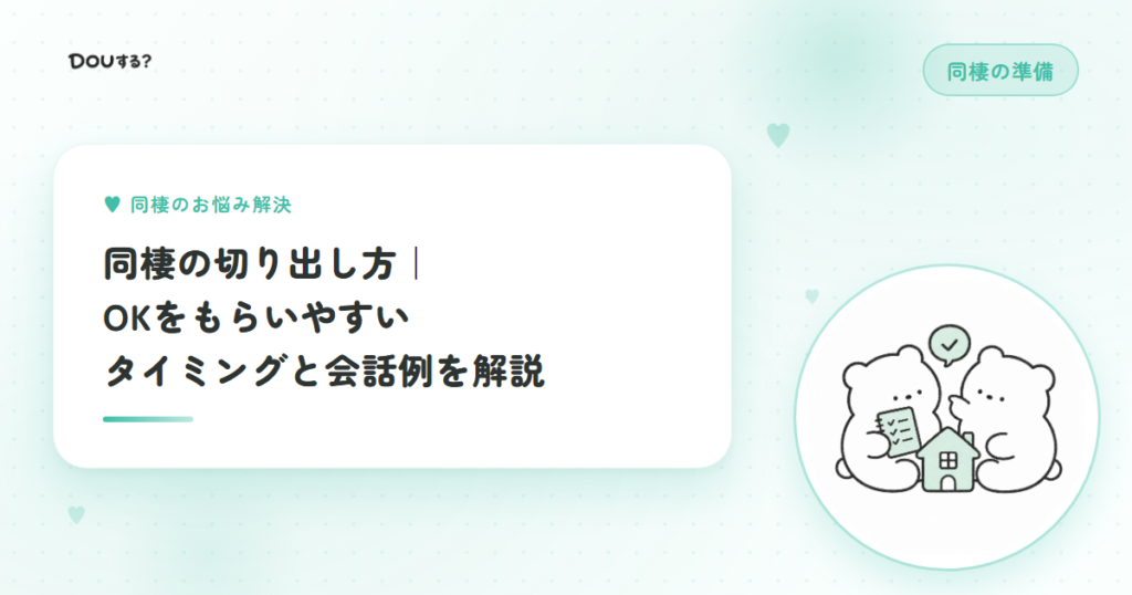 同棲の切り出し方｜OKをもらいやすいタイミングと会話例を解説