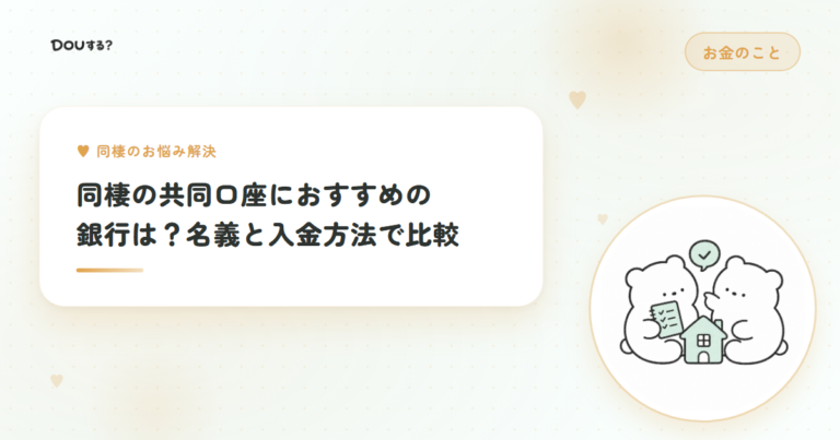 同棲の共同口座におすすめの銀行は？名義と入金方法で比較