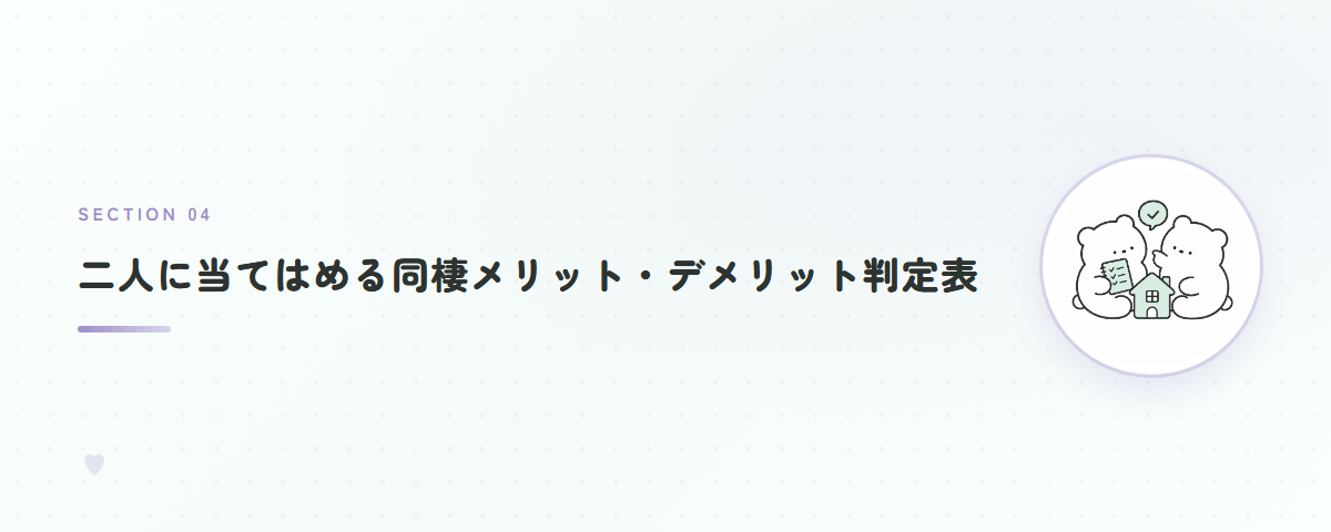 二人に当てはめる同棲メリット・デメリット判定表