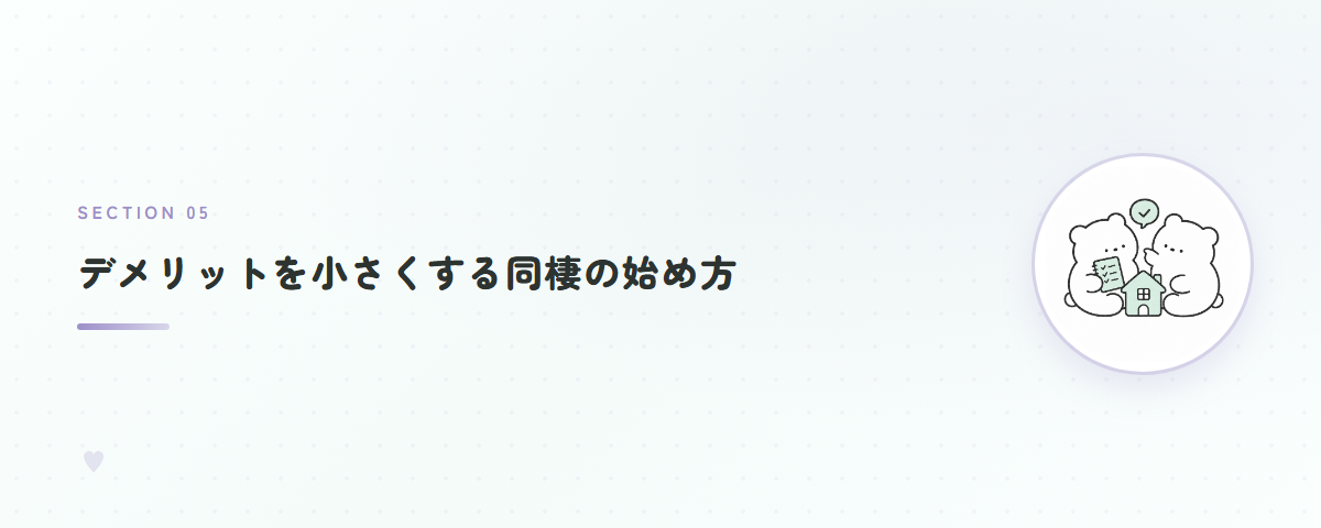 デメリットを小さくする同棲の始め方