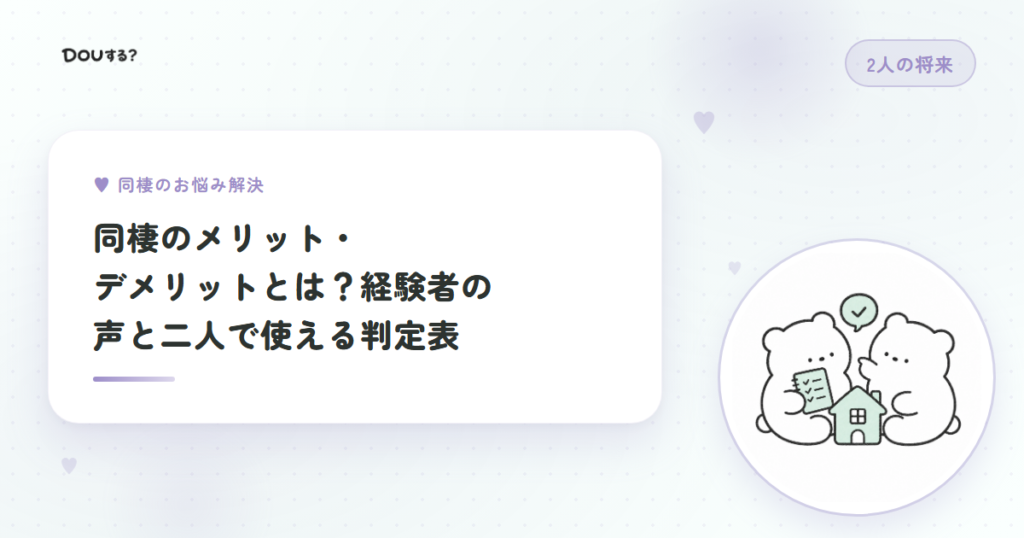 同棲のメリット・デメリットとは？経験者の声と二人で使える判定表