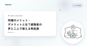 同棲のメリット・デメリットとは？経験者の声と二人で使える判定表