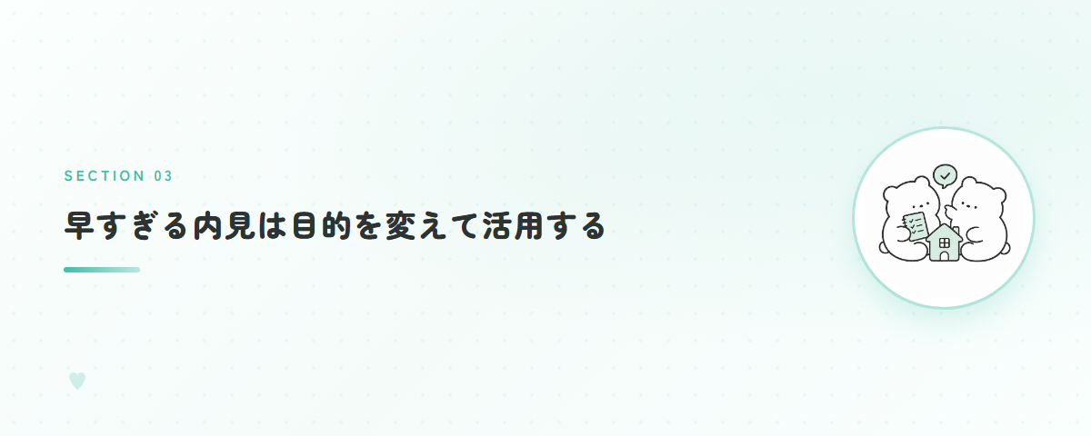早すぎる内見は目的を変えて活用する