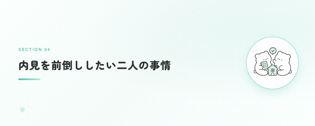 内見を前倒ししたい二人の事情