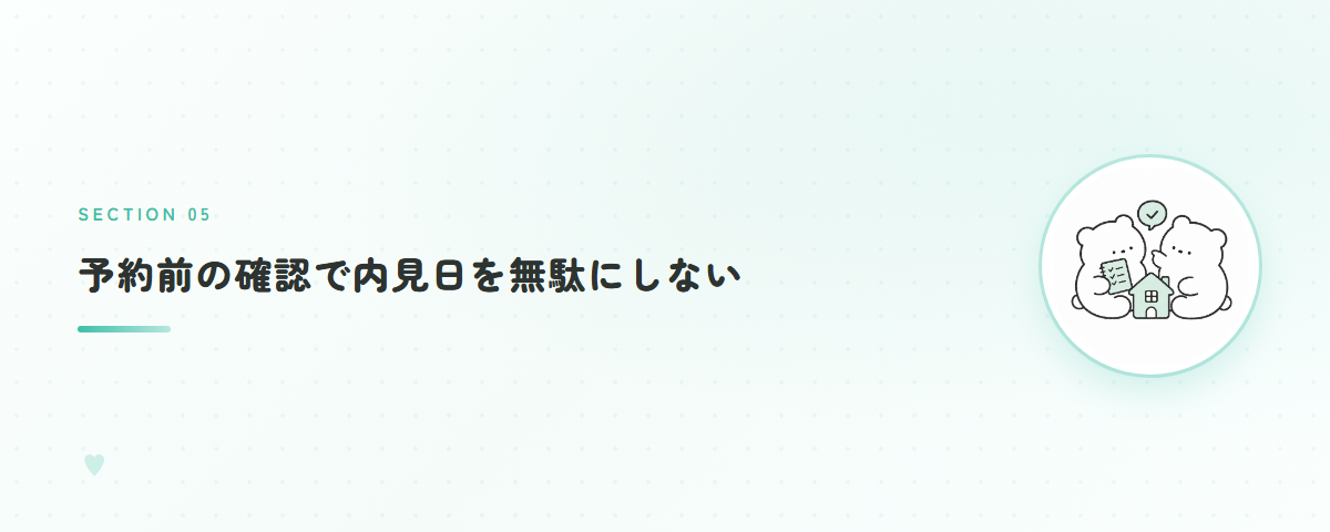 予約前の確認で内見日を無駄にしない