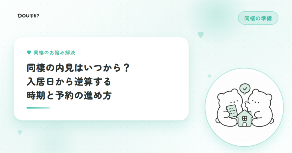 同棲の内見はいつから？入居日から逆算する時期と予約の進め方