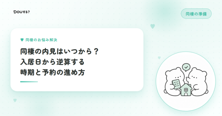 同棲の内見はいつから？入居日から逆算する時期と予約の進め方