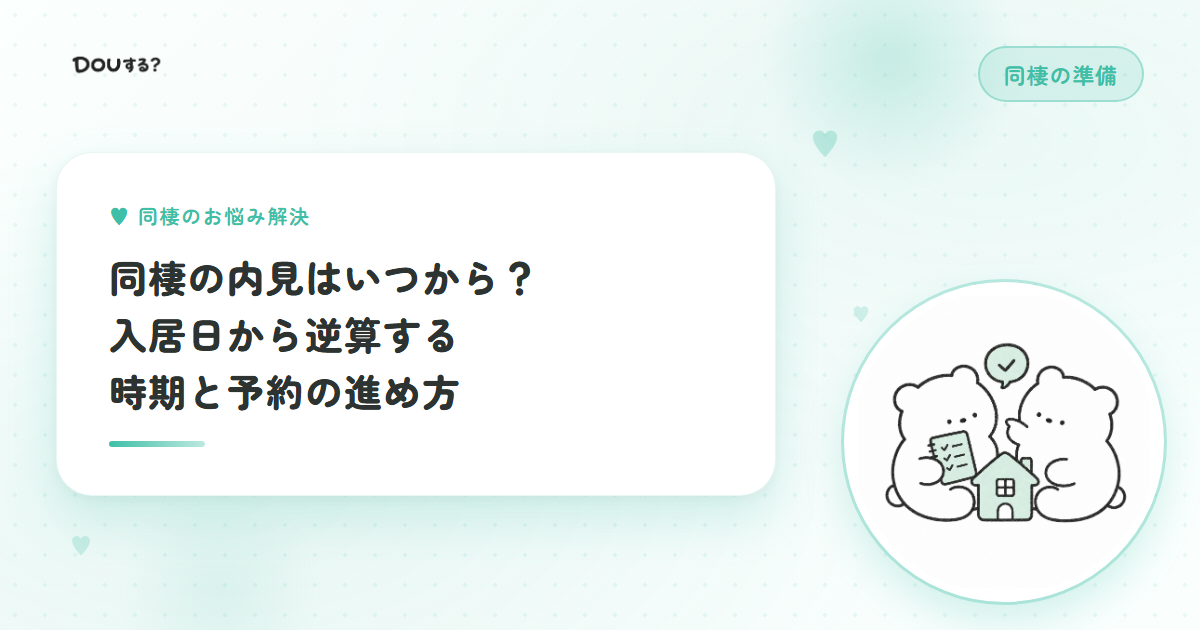 同棲の内見はいつから？入居日から逆算する時期と予約の進め方