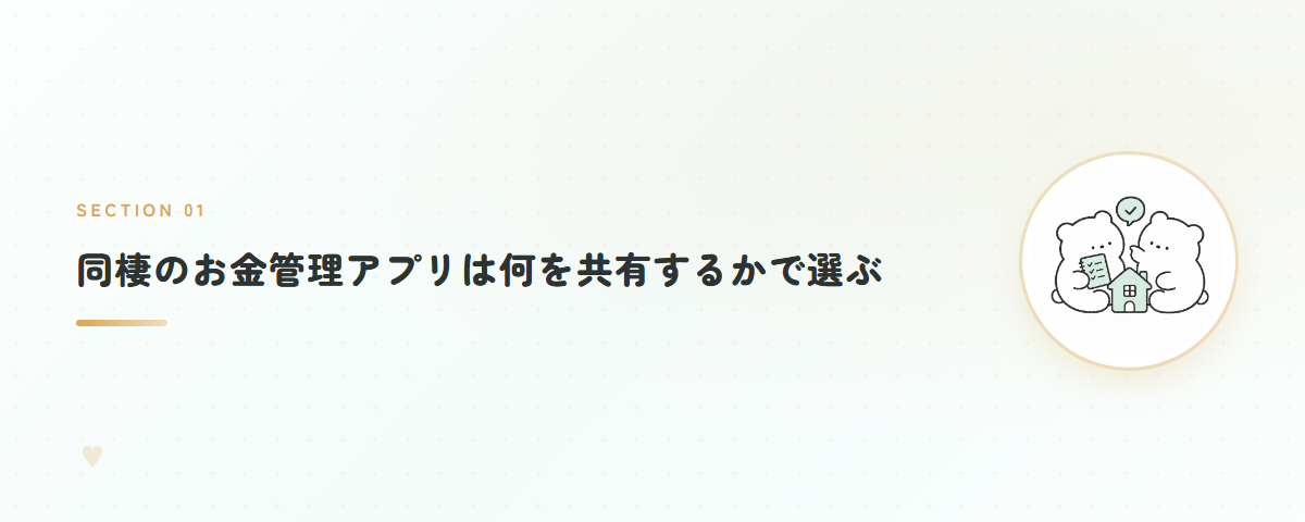 同棲のお金管理アプリは何を共有するかで選ぶ