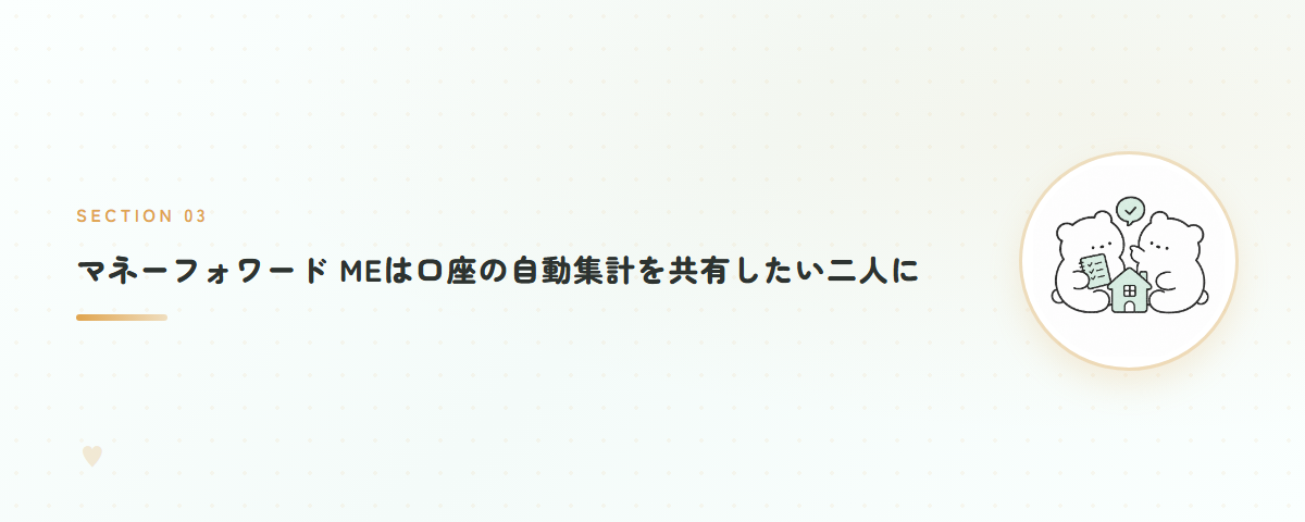 マネーフォワード MEは口座の自動集計を共有したい二人に