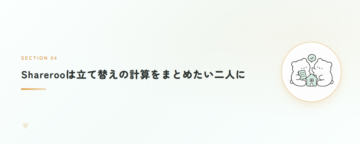 Sharerooは立て替えの計算をまとめたい二人に