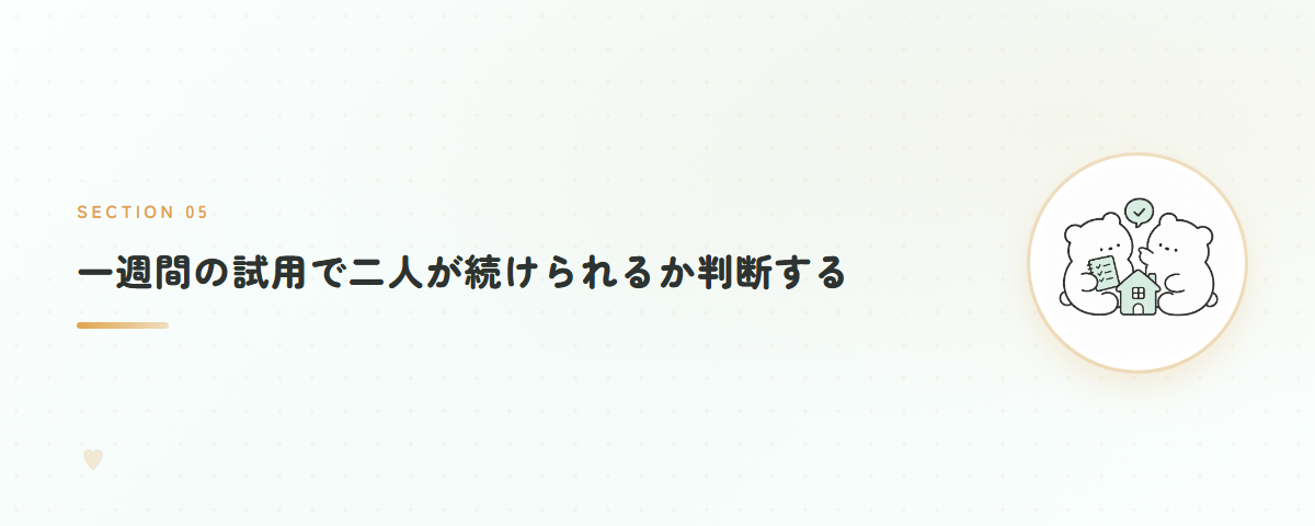 一週間の試用で二人が続けられるか判断する