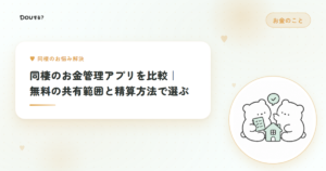 同棲のお金管理アプリを比較｜無料の共有範囲と精算方法で選ぶ