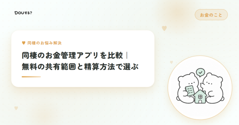 同棲のお金管理アプリを比較｜無料の共有範囲と精算方法で選ぶ