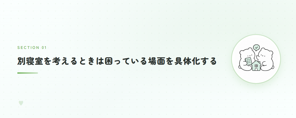 別寝室を考えるときは困っている場面を具体化する