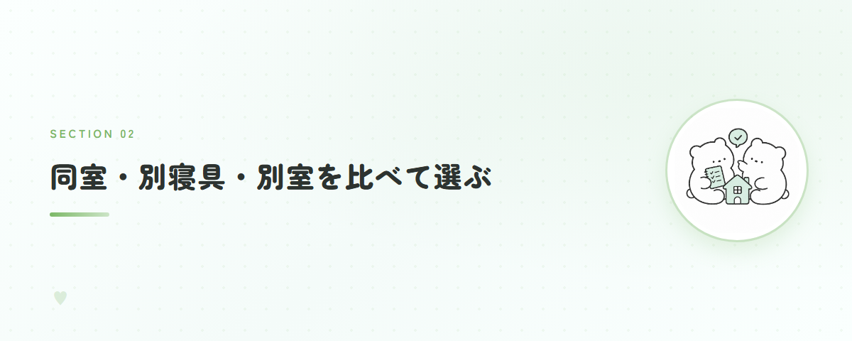 同室・別寝具・別室を比べて選ぶ