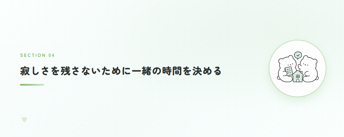 寂しさを残さないために一緒の時間を決める