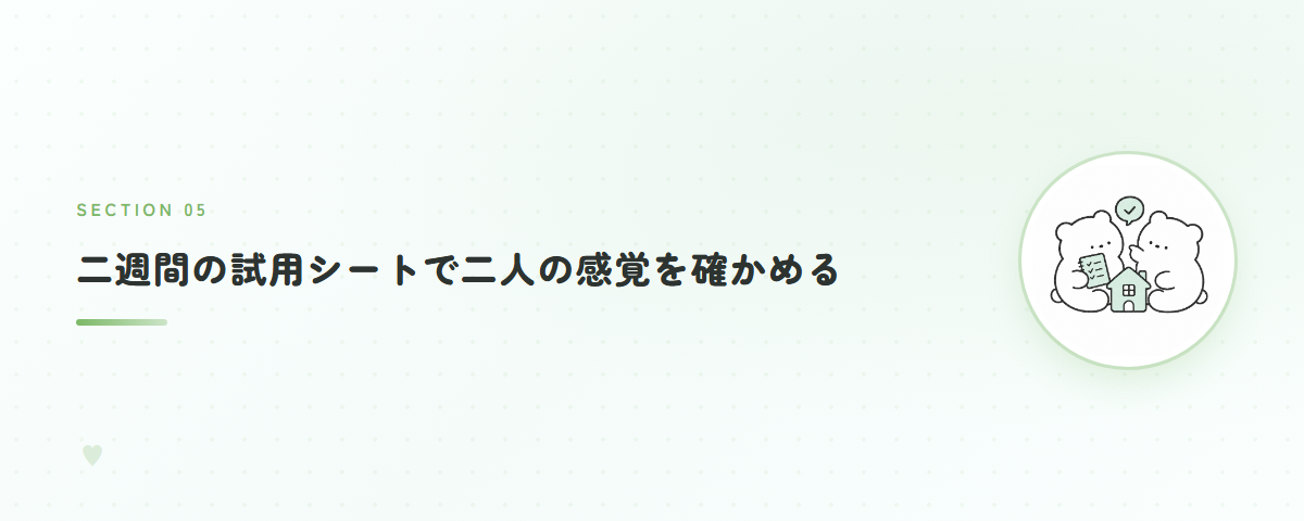 二週間の試用シートで二人の感覚を確かめる