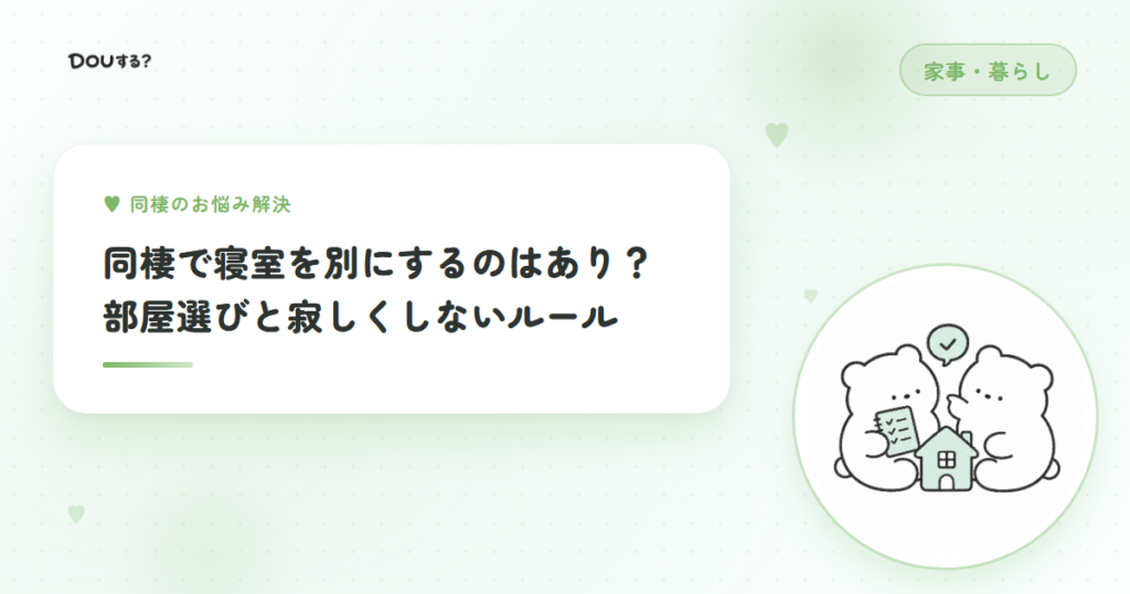 同棲で寝室を別にするのはあり？部屋選びと寂しくしないルール