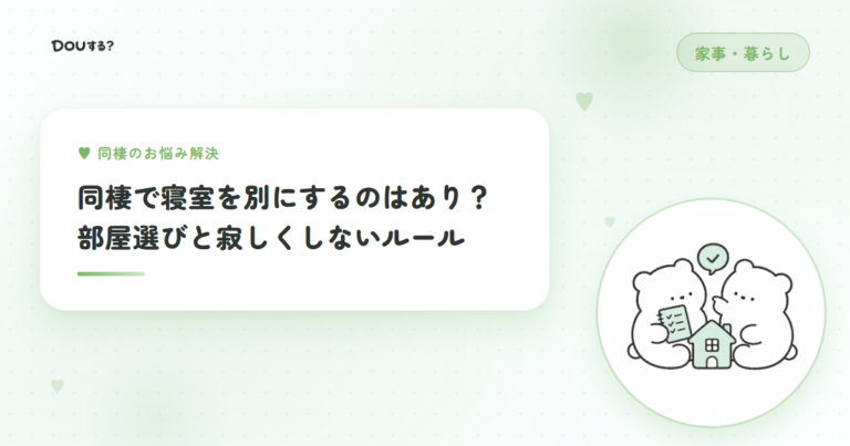 同棲で寝室を別にするのはあり？部屋選びと寂しくしないルール