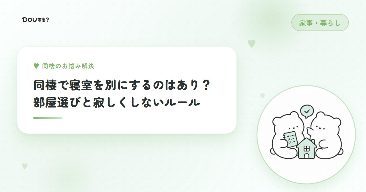 同棲で寝室を別にするのはあり？部屋選びと寂しくしないルール