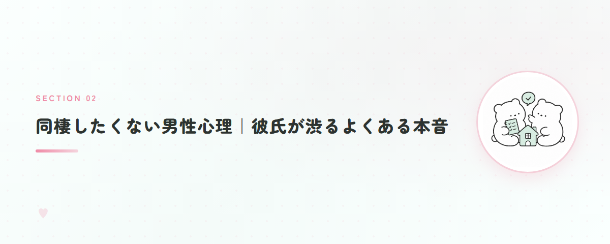 同棲したくない男性心理｜彼氏が渋るよくある本音