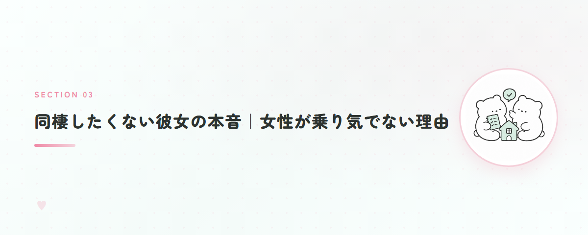 同棲したくない彼女の本音｜女性が乗り気でない理由