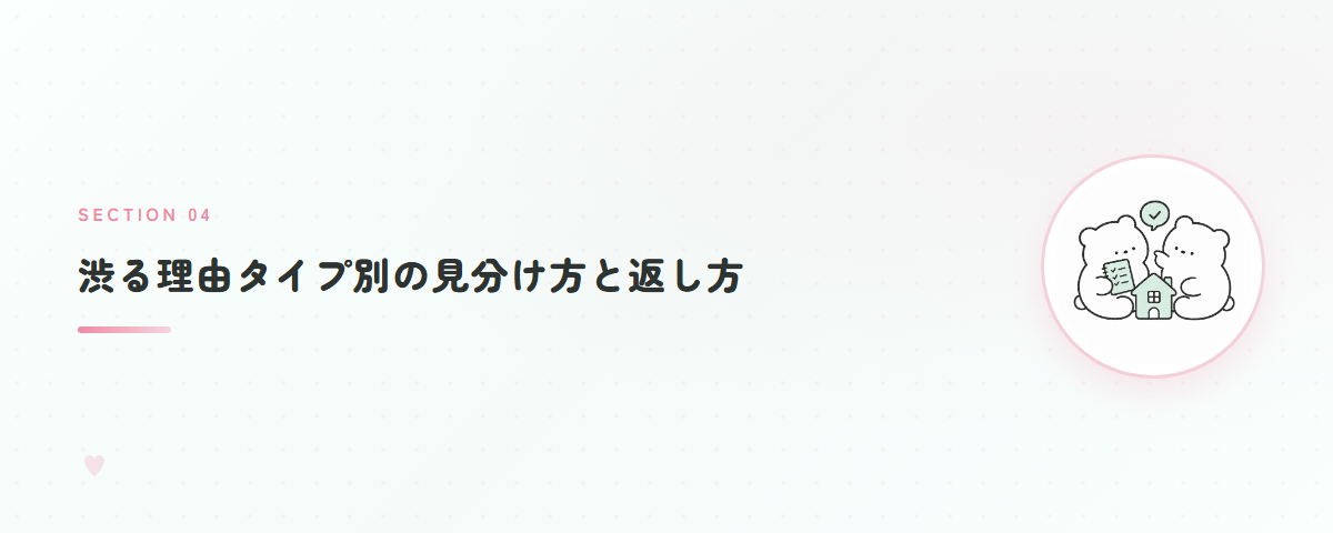 渋る理由タイプ別の見分け方と返し方