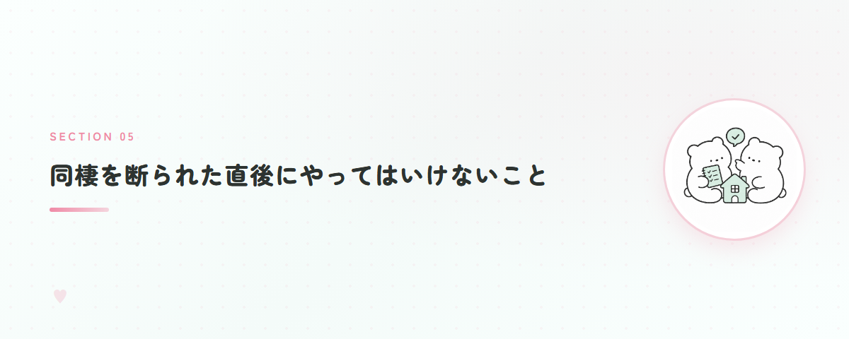 同棲を断られた直後にやってはいけないこと