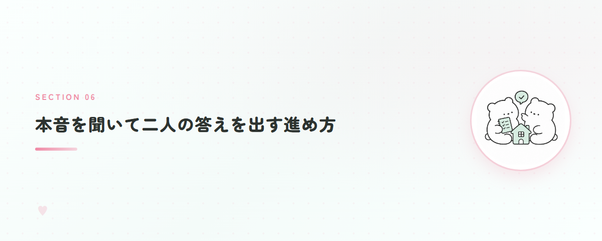 本音を聞いて二人の答えを出す進め方