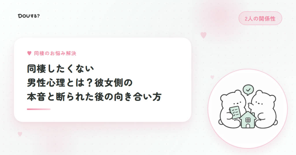 同棲したくない男性心理とは？彼女側の本音と断られた後の向き合い方
