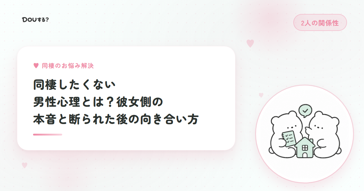 同棲したくない男性心理とは？彼女側の本音と断られた後の向き合い方