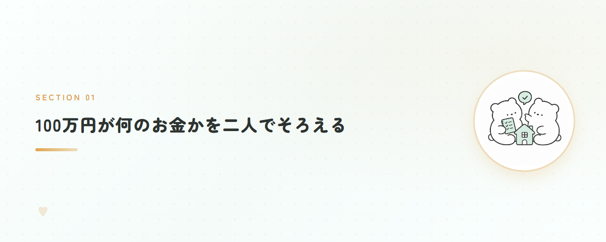 100万円が何のお金かを二人でそろえる