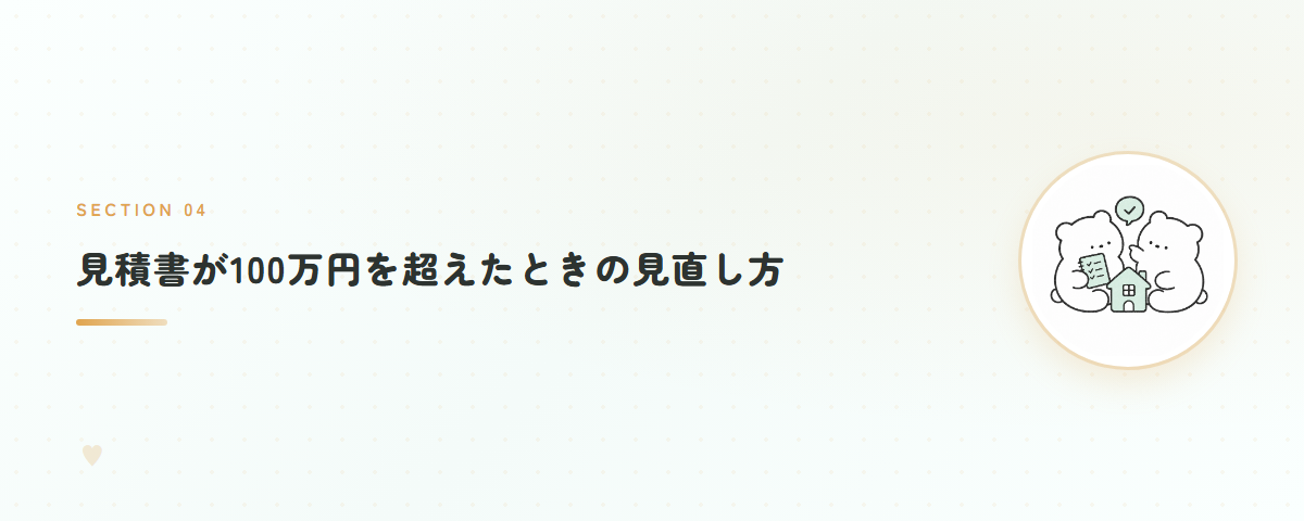見積書が100万円を超えたときの見直し方