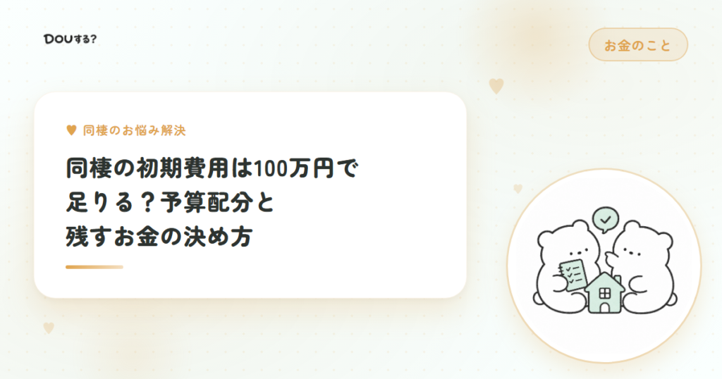 同棲の初期費用は100万円で足りる？予算配分と残すお金の決め方