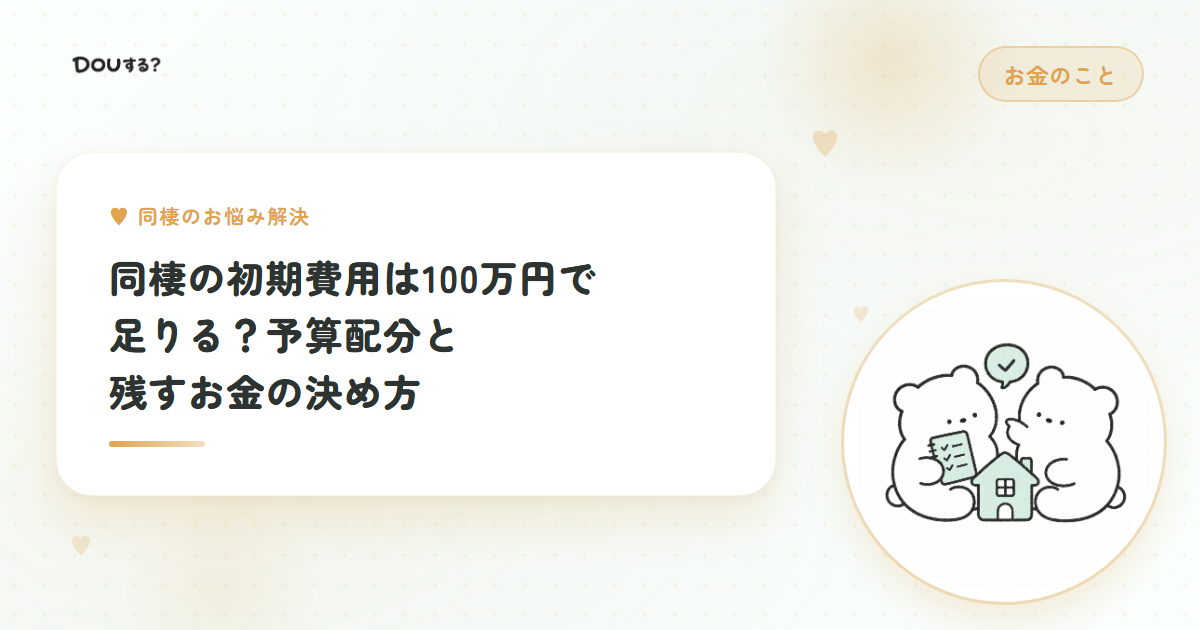 同棲の初期費用は100万円で足りる？予算配分と残すお金の決め方