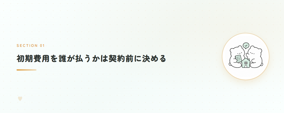 初期費用を誰が払うかは契約前に決める