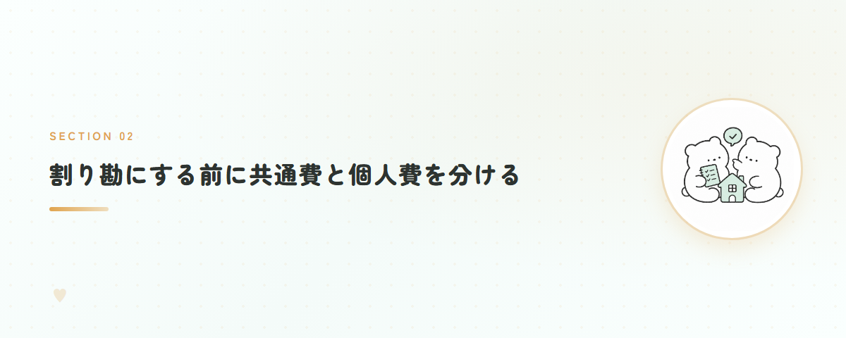 割り勘にする前に共通費と個人費を分ける