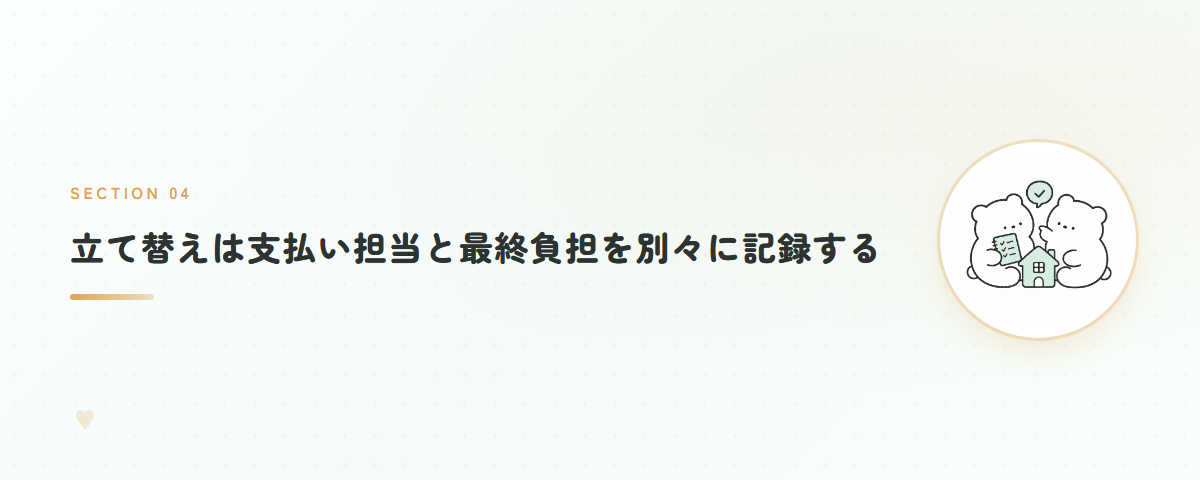 立て替えは支払い担当と最終負担を別々に記録する