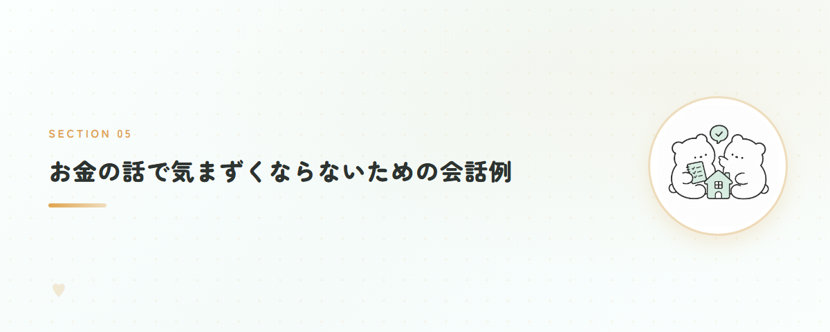 お金の話で気まずくならないための会話例