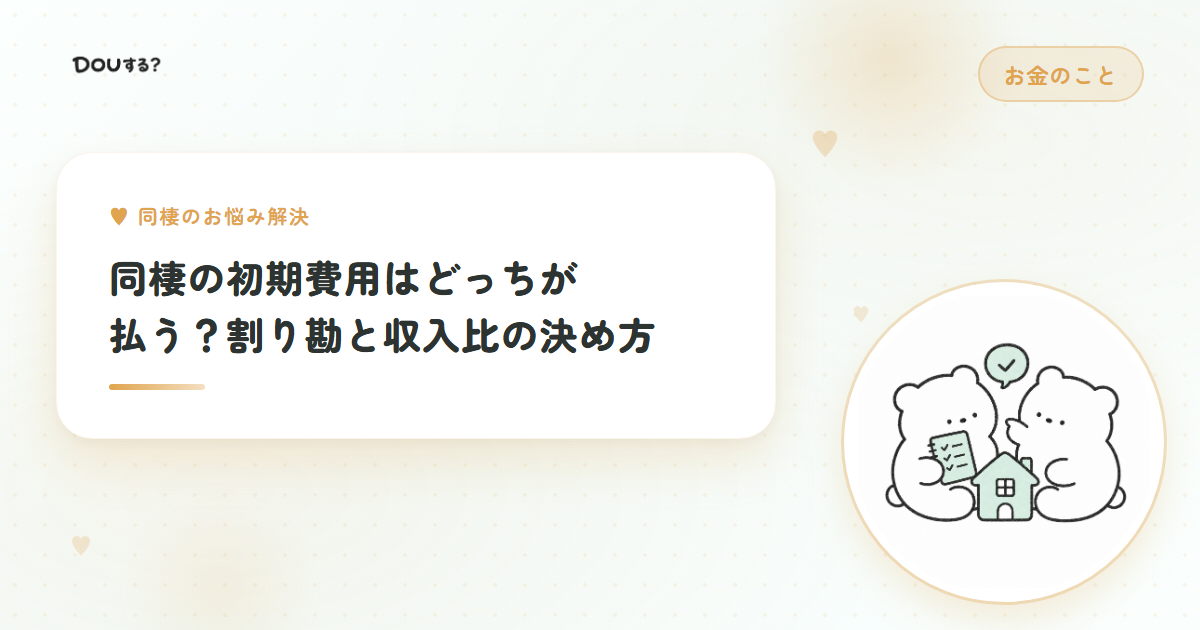 同棲の初期費用はどっちが払う？割り勘と収入比の決め方