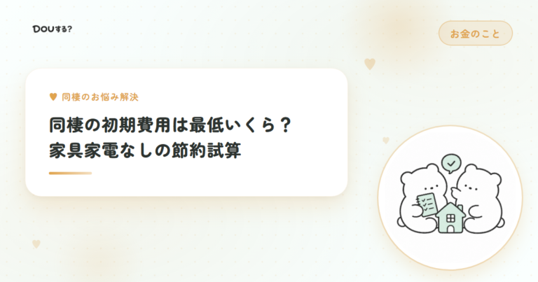 同棲の初期費用は最低いくら？家具家電なしの節約試算