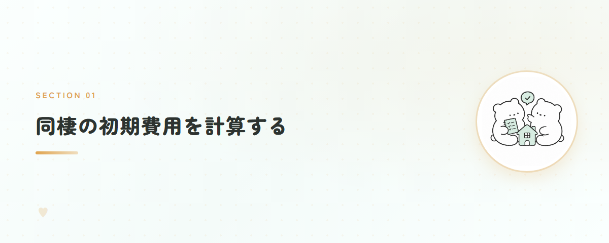 同棲の初期費用を計算する