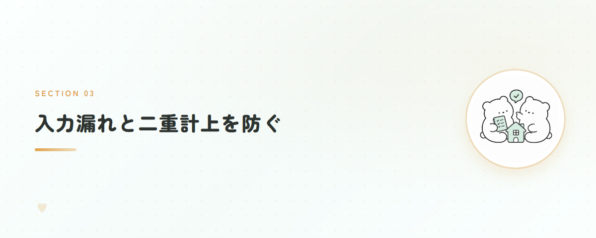 入力漏れと二重計上を防ぐ