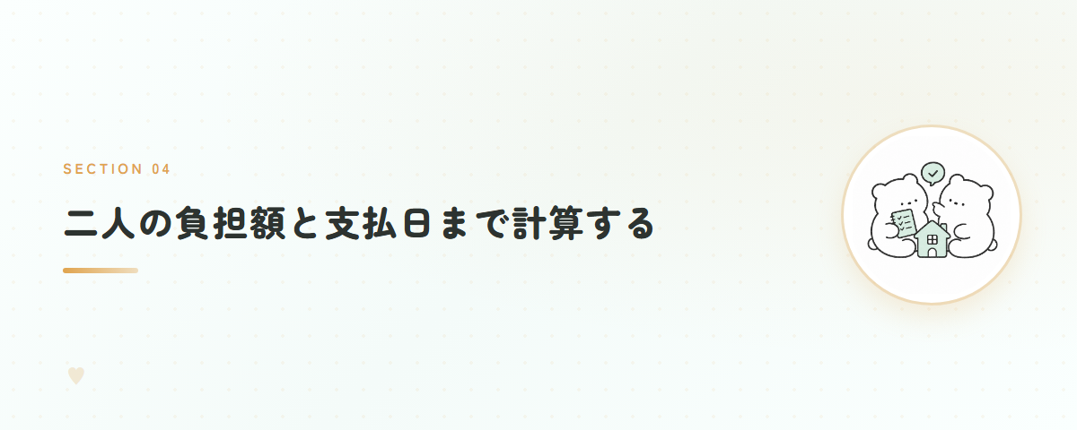 二人の負担額と支払日まで計算する